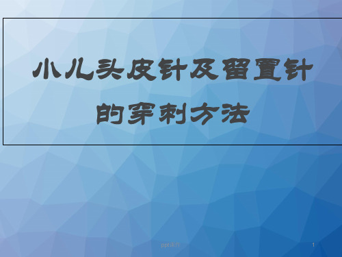 小儿头皮针剂留置针穿刺方法  ppt课件