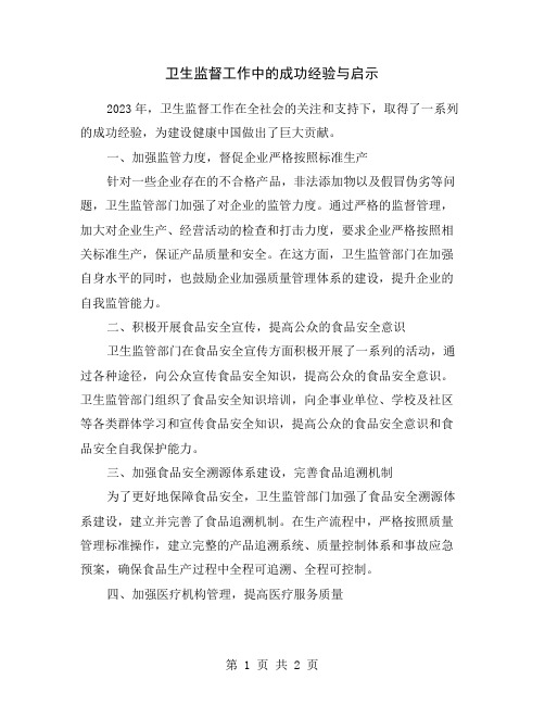 卫生监督工作中的成功经验与启示