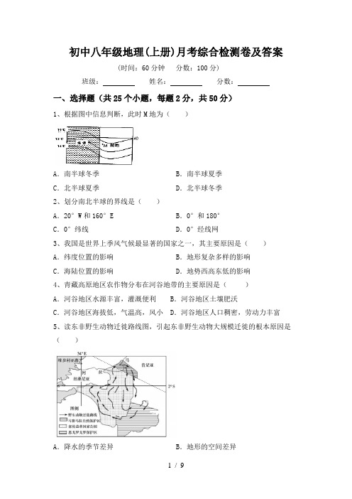 初中八年级地理(上册)月考综合检测卷及答案