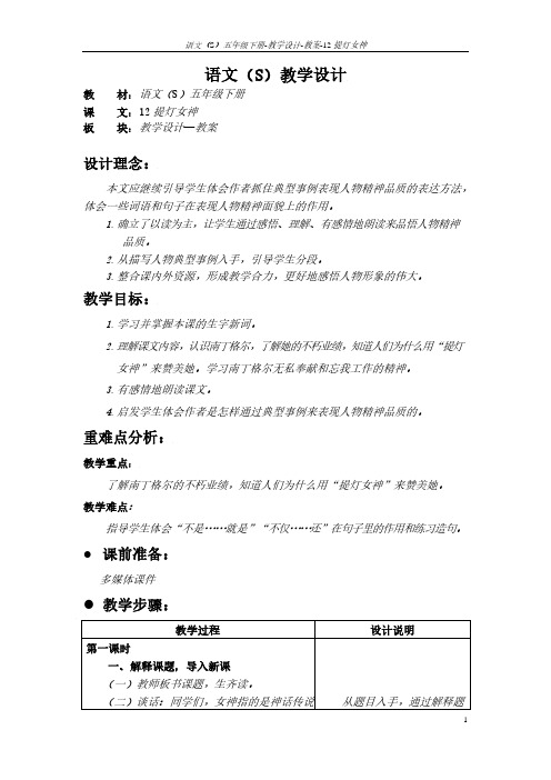 最新语文S版五年级语文下册12《提灯女神》教案(教学设计、说课稿)