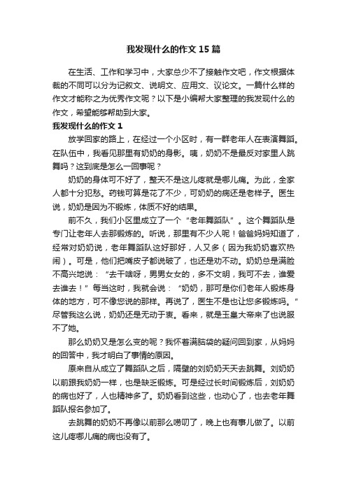 我发现什么的作文15篇