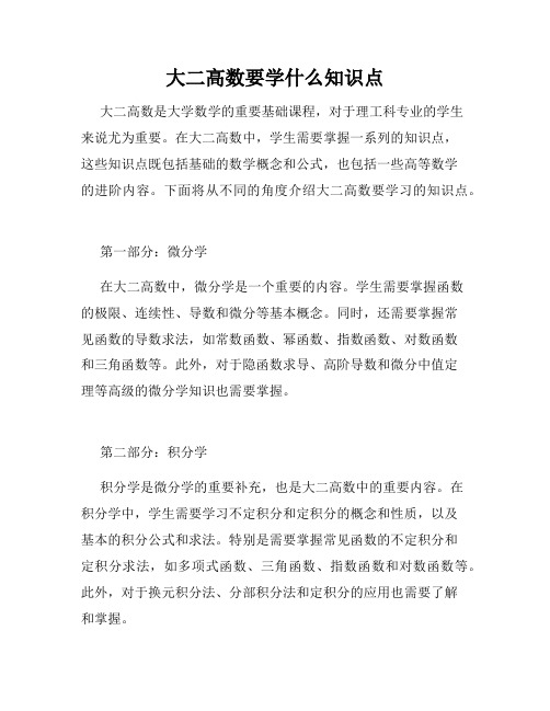 大二高数要学什么知识点