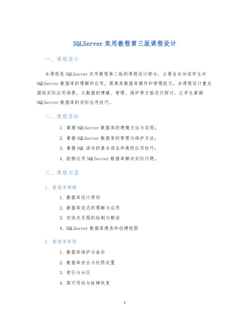 SQLServer实用教程第三版课程设计