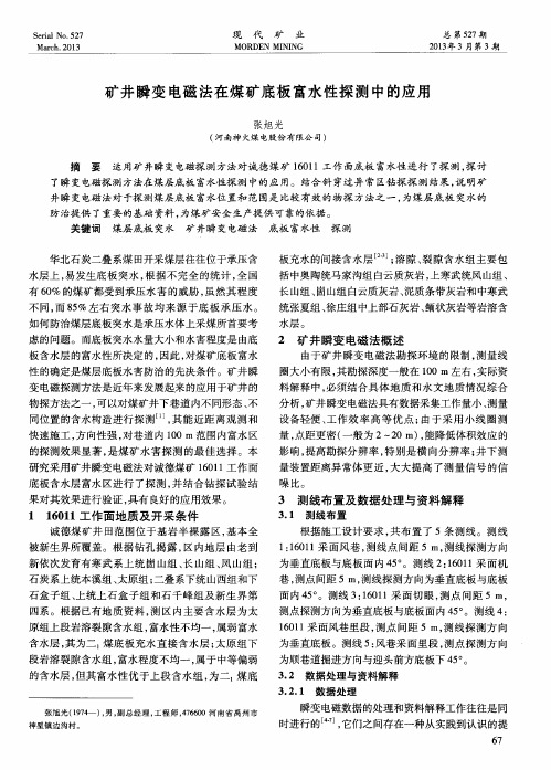 矿井瞬变电磁法在煤矿底板富水性探测中的应用