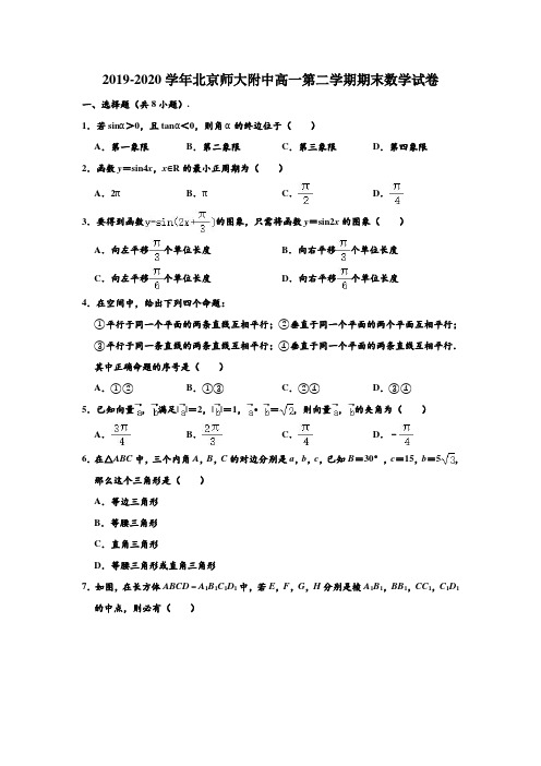 2019-2020学年北京师大附中高一下学期期末数学试卷 (解析版)