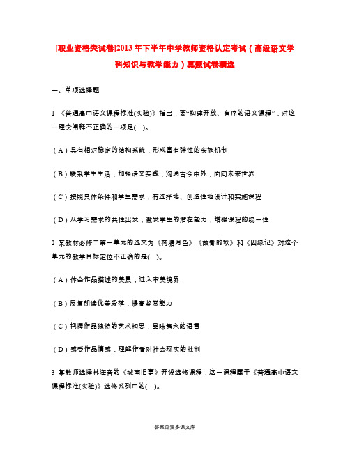 [职业资格类试卷]2013年下半年中学教师资格认定考试(高级语文学科知识与教学能力)真题试卷精选.doc