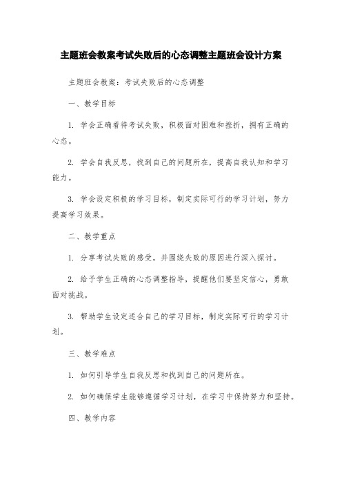 主题班会教案考试失败后的心态调整主题班会设计方案