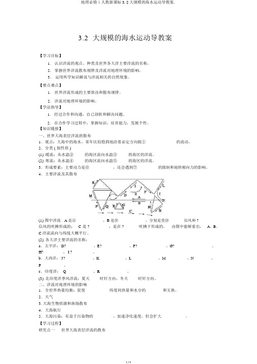 地理必修ⅰ人教新课标3.2大规模的海水运动导学案.