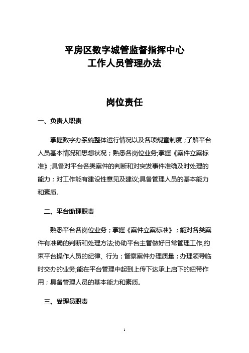 数字城管监督指挥中心工作人员管理办法