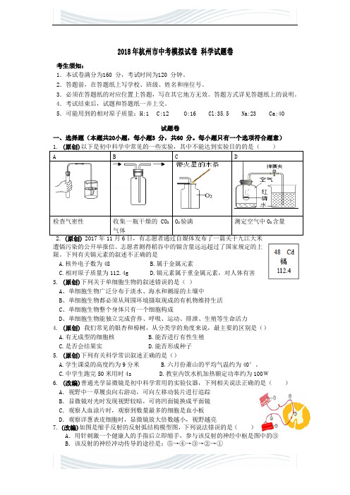 2018年杭州市各类高中招生文化模拟考试科学试题14