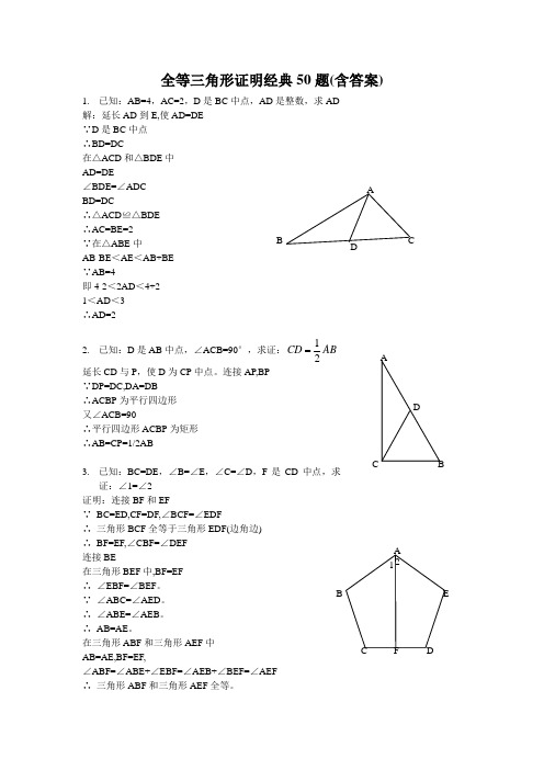 全等三角形证明经典50题(含答案)