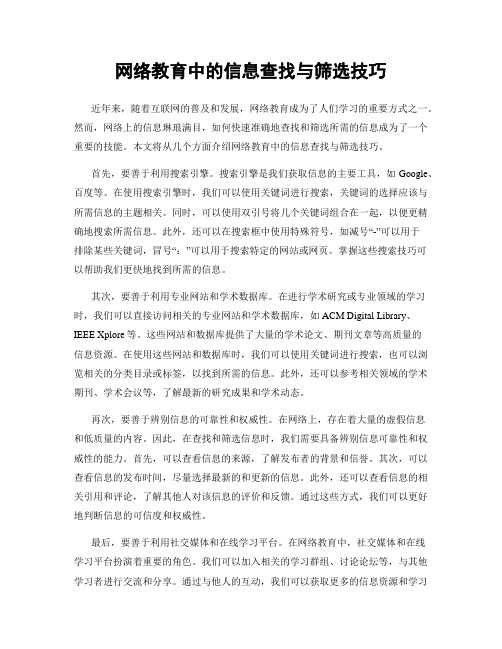 网络教育中的信息查找与筛选技巧