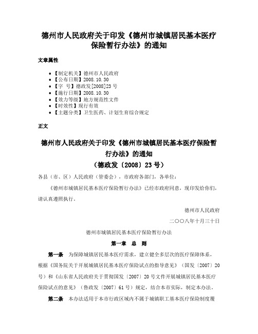 德州市人民政府关于印发《德州市城镇居民基本医疗保险暂行办法》的通知