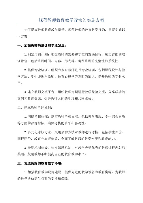 规范教师教育教学行为的实施方案