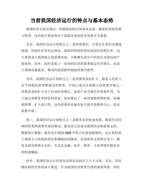 当前我国经济运行的特点与基本态势