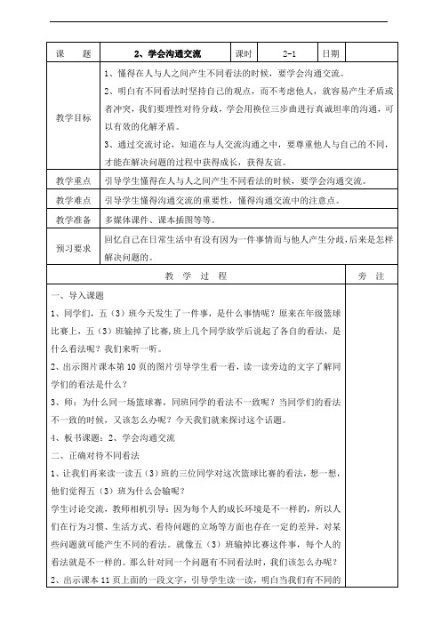 部编人教版五年级道德与法治上册《2、学会沟通交流   第一课时》教案