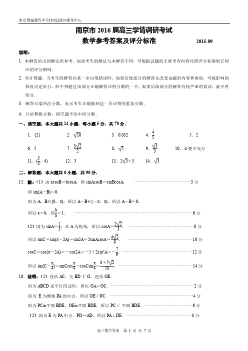 南京市2016届高三9月学情调研考试数学参考答案及评分标准