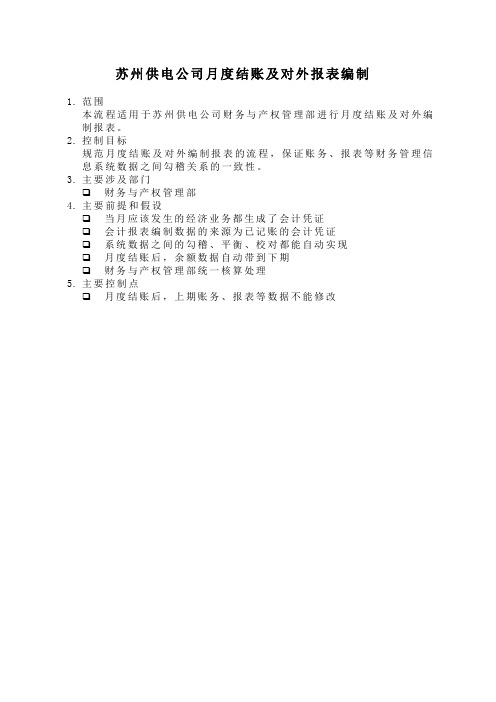 苏州供电公司月度结账及对外报表编制