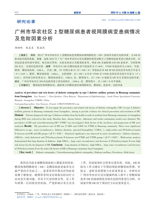 广州市华农社区2_型糖尿病患者视网膜病变患病情况及危险因素分析