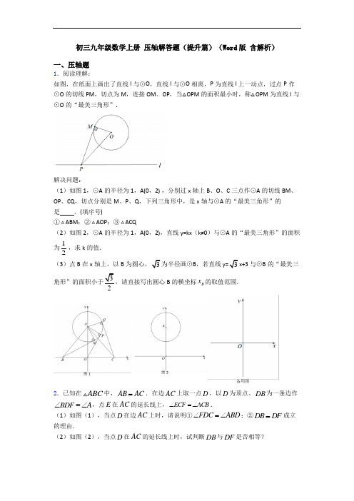 初三九年级数学上册 压轴解答题(提升篇)(Word版 含解析)