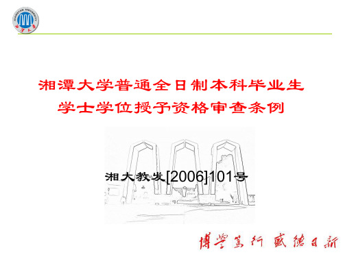 湘潭大学普通全日制本科毕业生学士学位授予资格审查条例