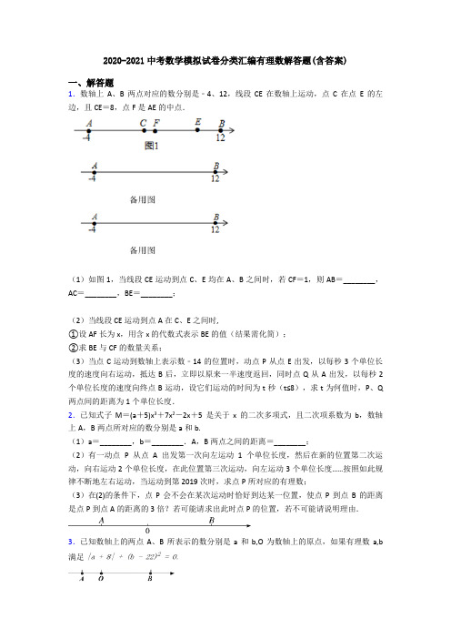 2020-2021中考数学模拟试卷分类汇编有理数解答题(含答案)