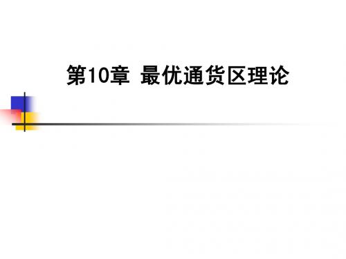 第10章 最优通货区理论···