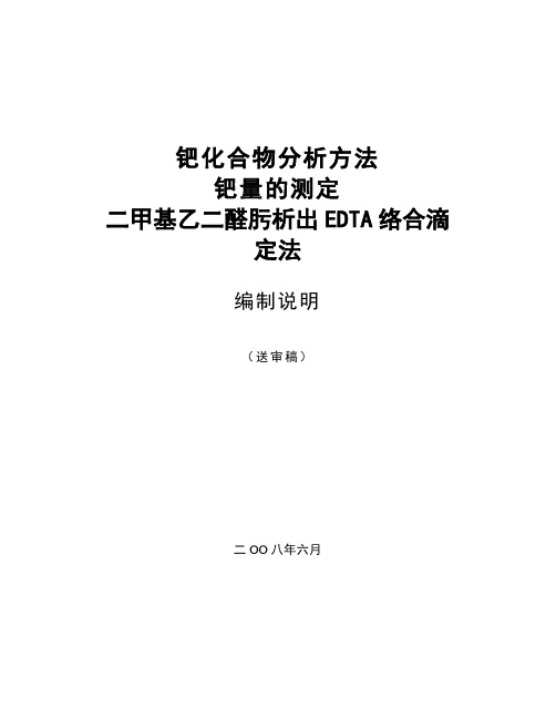 钯化合物分析方法钯量的测定二甲基乙二醛肟析出EDTA络合滴定法