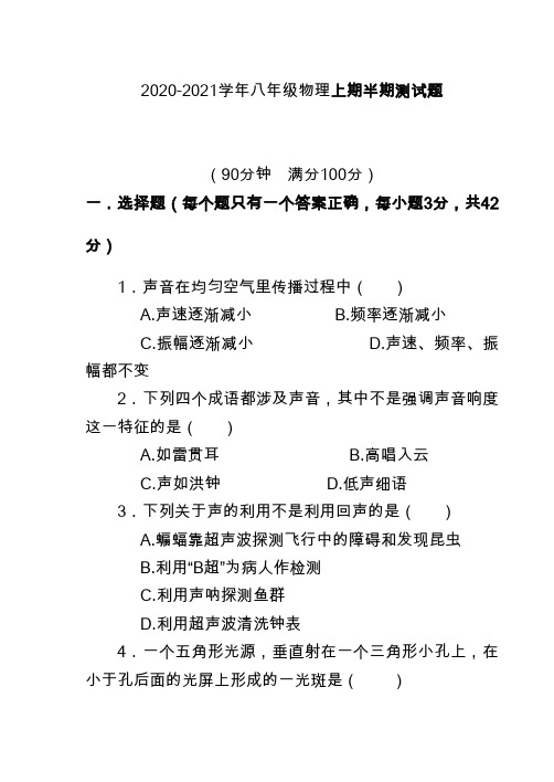 2020-2021学年八年级物理上期期中测试题含答案