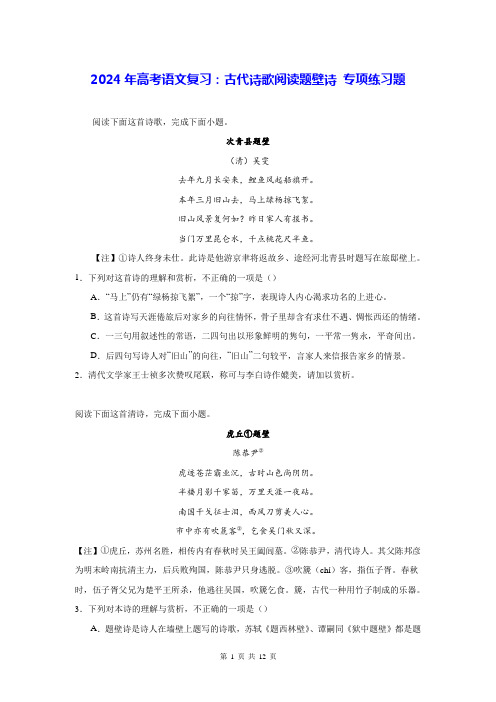 2024年高考语文复习：古代诗歌阅读题壁诗 专项练习题(含答案解析)