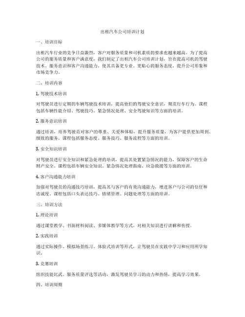 出租汽车公司培训计划