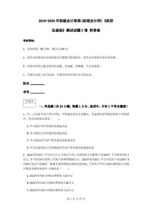 2019-2020年初级会计职称(助理会计师)《经济法基础》测试试题C卷 附答案
