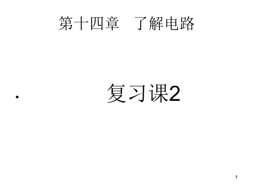 新沪科版九年级物理第十四章 了解电路单元复习课件2