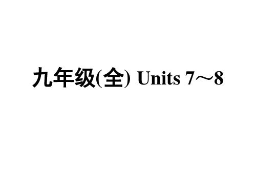 2019年陕西中考英语复习课件： 九年级(全)Unit7-8(共14张PPT)