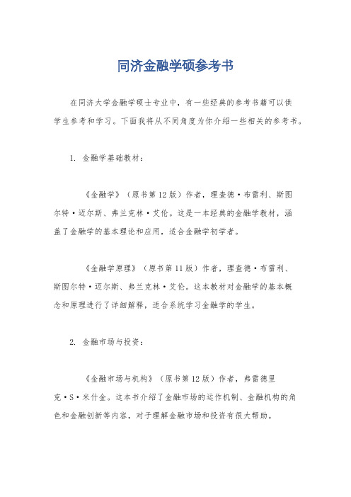 同济金融学硕参考书