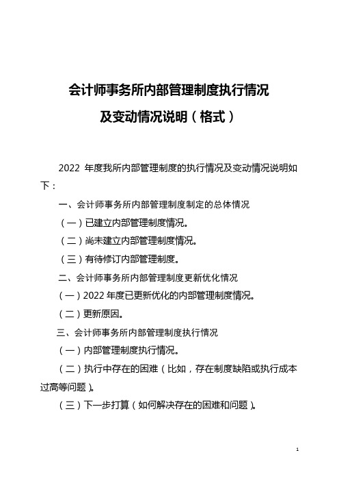 会计师事务所内部管理制度执行情况及变动情况说明(格式)