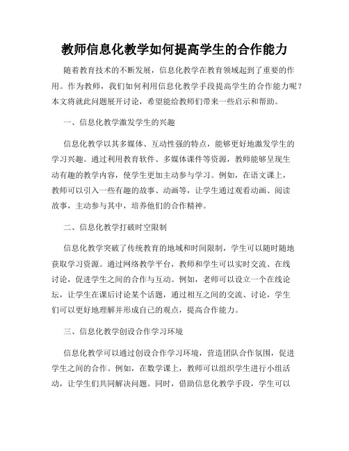 教师信息化教学如何提高学生的合作能力