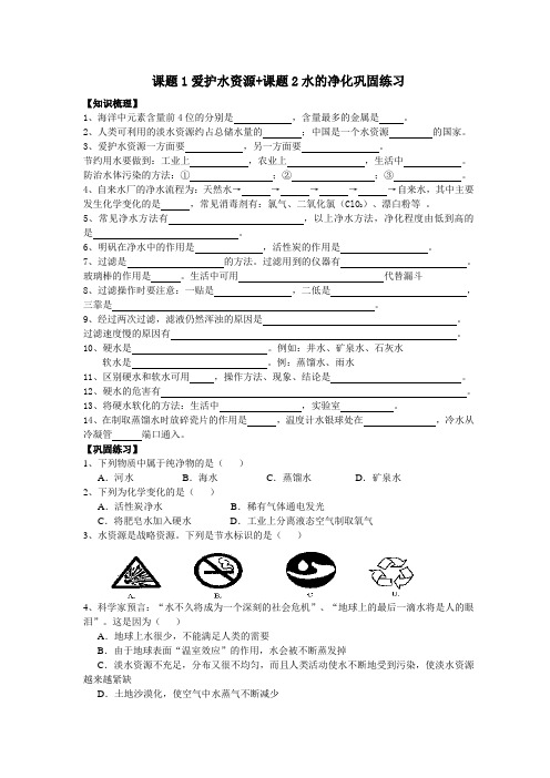 人教版化学-九年级上册-课题1爱护水资源+课题2水的净化巩固练习