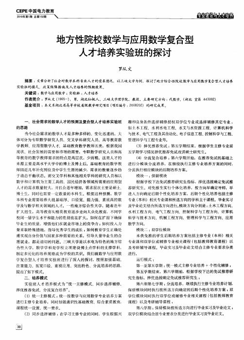 地方性院校数学与应用数学复合型人才培养实验班的探讨