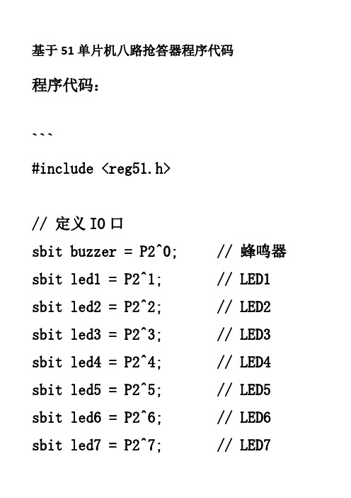 基于51单片机八路抢答器程序代码