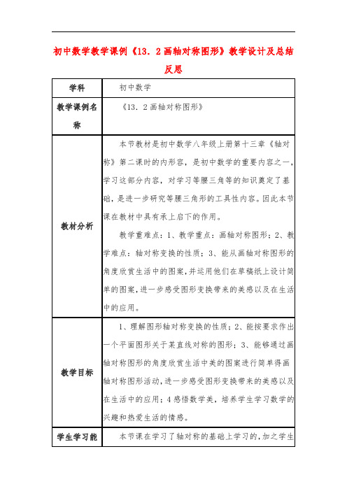 初中数学教学课例《13.2画轴对称图形》教学设计及总结反思