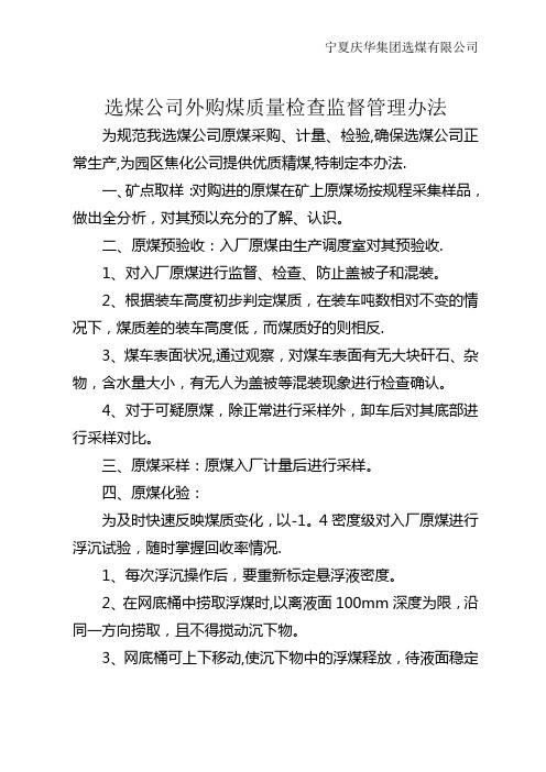 选煤公司外购原煤质量监督及检查管理办法