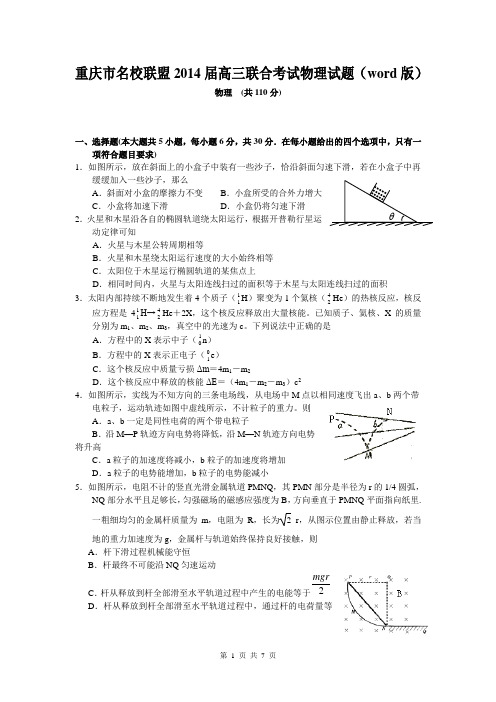 重庆市名校联盟2014届高三联合考试物理试题(word版)