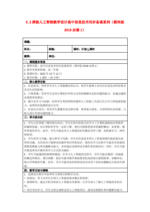 5.2探秘人工智能教学设计高中信息技术同步备课系列(教科版2019必修1)