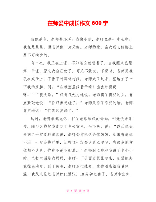 在师爱中成长作文600字