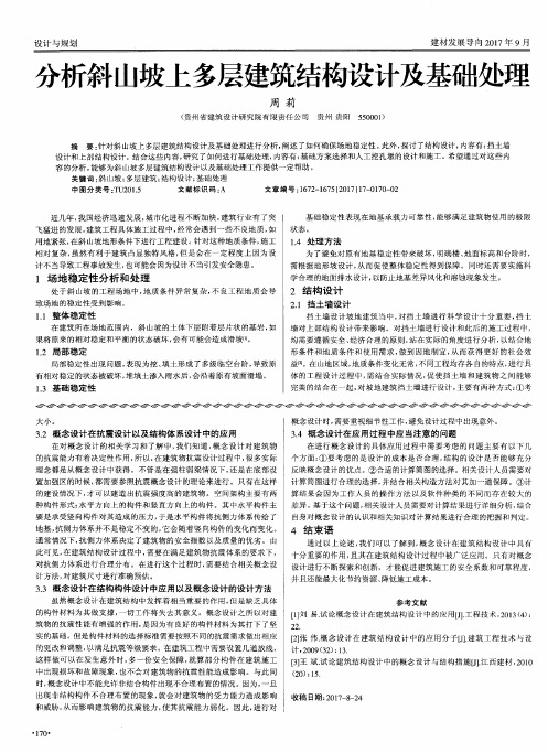 分析斜山坡上多层建筑结构设计及基础处理