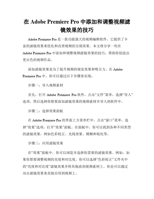 在Adobe Premiere Pro中添加和调整视频滤镜效果的技巧