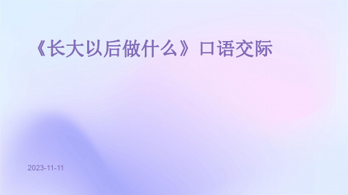 《长大以后做什么》口语交际