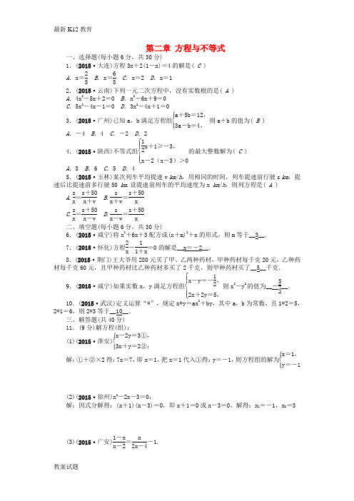 【配套K12】中考数学 考点跟踪突破 第二章 方程与不等式自我测试