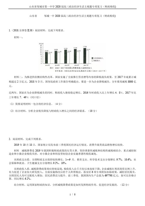 山东省邹城市第一中学2020届高三政治经济生活主观题专项复习(财政税收)